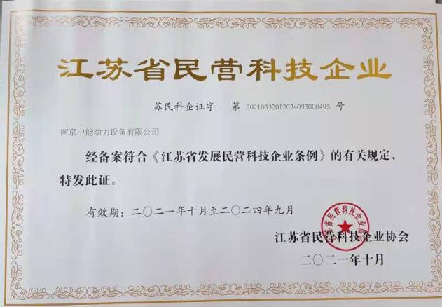 南京中能动力设备有限公司经备案获江苏省民营科技企业证书