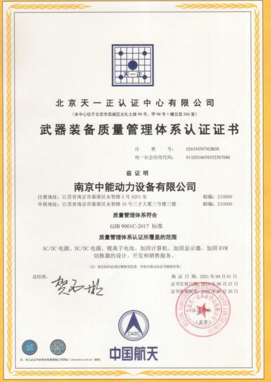 南京中能动力设备有限公司经相关认证获军标质量管理体系证书